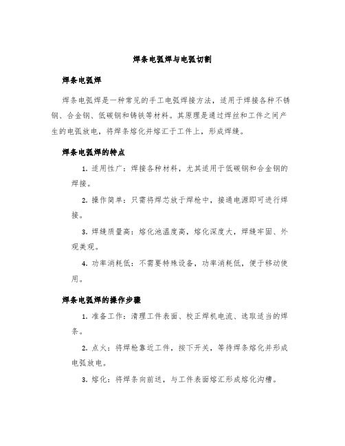 焊条电弧焊与电弧切割