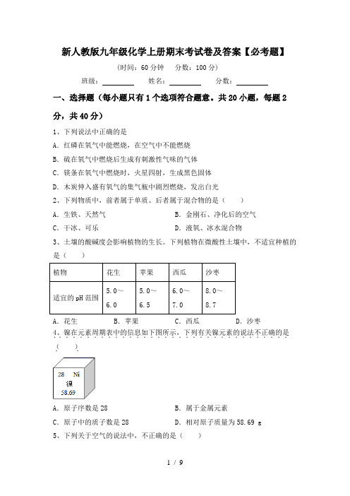 新人教版九年级化学上册期末考试卷及答案【必考题】