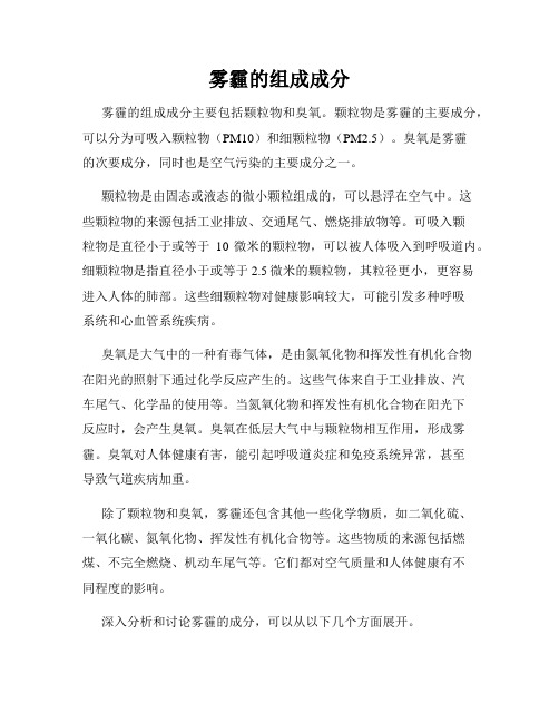 雾霾的组成成分