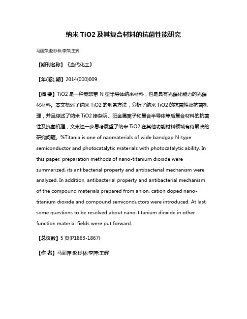 纳米TiO2及其复合材料的抗菌性能研究