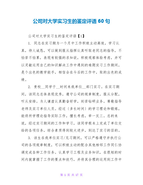 公司对大学实习生的鉴定评语60句