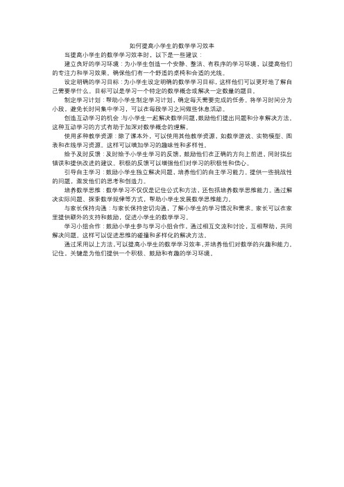 如何提高小学生的数学学习效率