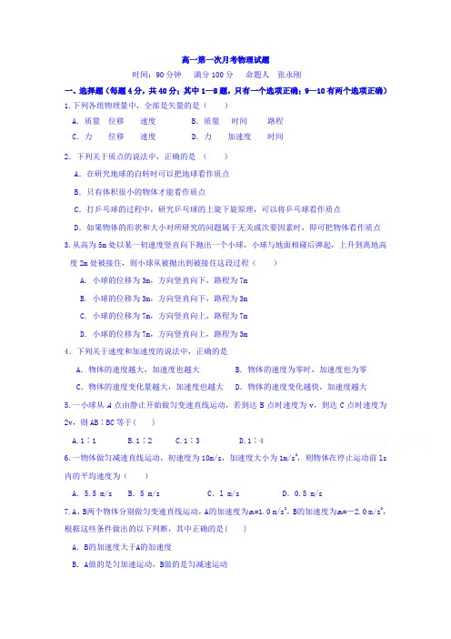 河北省定兴第三中学2015-2016学年高一上学期第一次月考物理试题