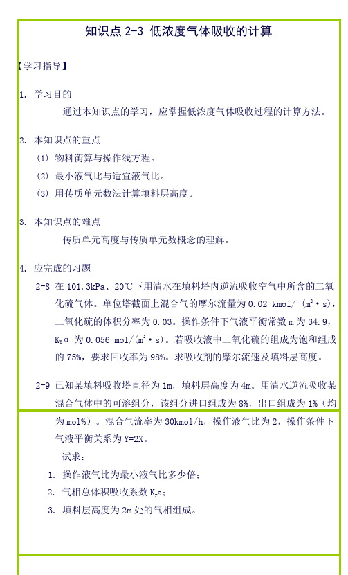 (完整word版)知识点23低浓度气体吸收的计算.(良心出品必属精品)