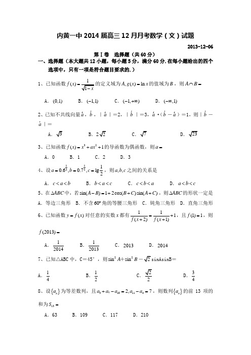 河南省内黄一中2014届高三12月月考数学(文)试题 Word版含答案