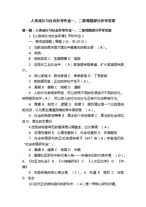 人类成长与社会形考作业一、二客观题部分参考答案