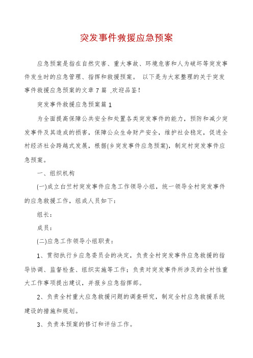 突发事件救援应急预案