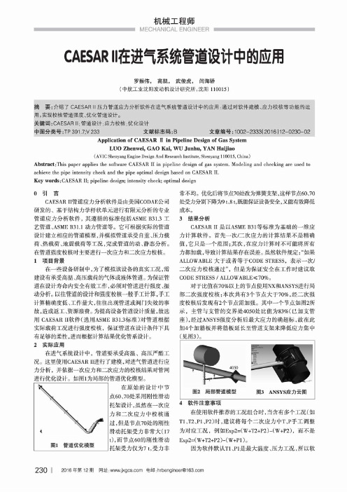 CAESARII在进气系统管道设计中的应用