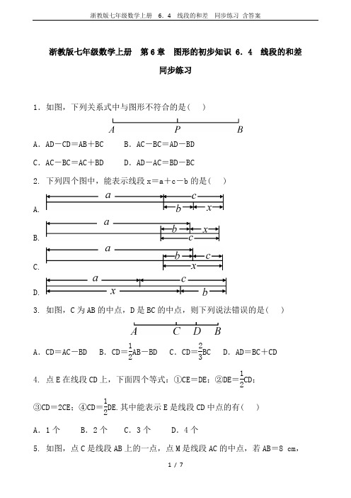 浙教版七年级数学上册  6.4 线段的和差  同步练习 含答案