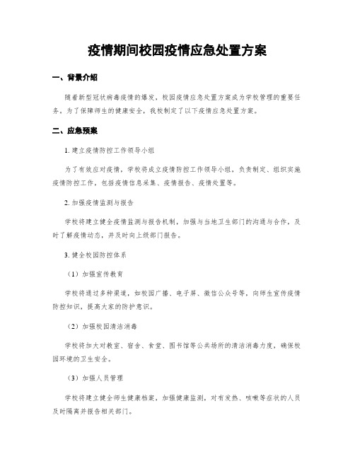 疫情期间校园疫情应急处置方案