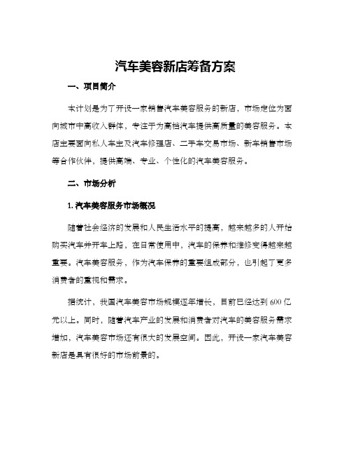 汽车美容新店筹备方案