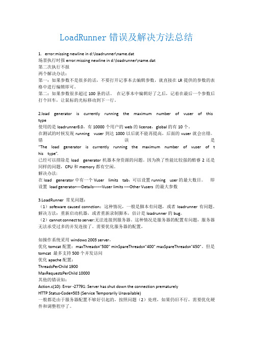 LoadRunner错误及解决方法总结