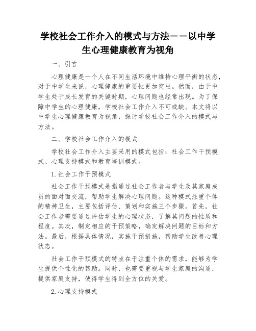 学校社会工作介入的模式与方法--以中学生心理健康教育为视角