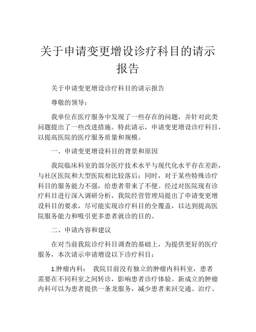 关于申请变更增设诊疗科目的请示报告