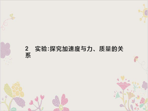 实验探究加速度与力、质量的关系-[新]高中物理必修第一册