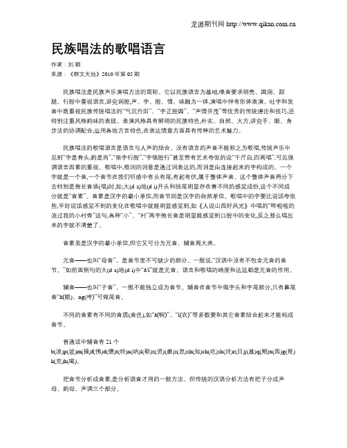 民族唱法的歌唱语言