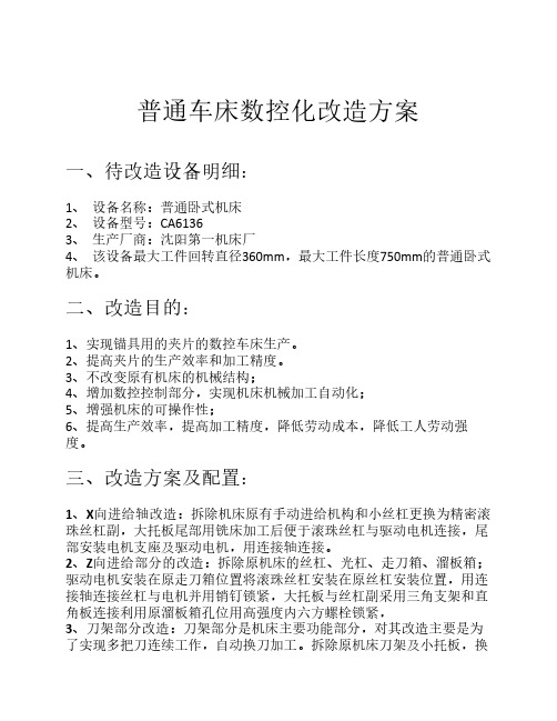 普通车床数控化改造方案