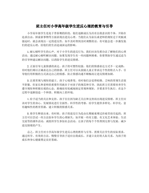 班主任对小学高年级学生逆反心理的教育与引导