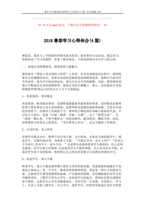 【参考文档】2018暑期学习心得体会(4篇)-实用word文档 (6页)