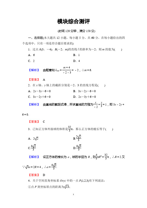 人B版数学必修2：模块综合测评