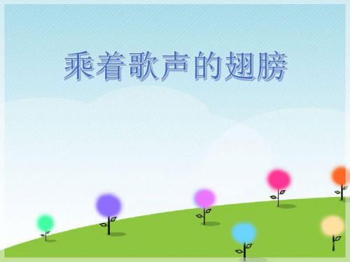 《乘着歌声的翅膀》PPT课件2 (共9张PPT)