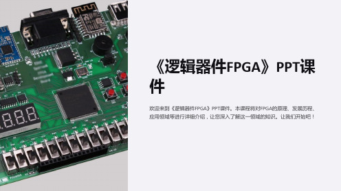 《逻辑器件FPGA》课件