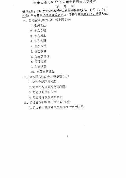 2013年华中农业大学考研真题339农业知识综合(植科)