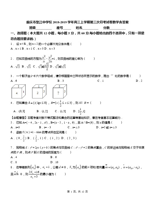 重庆市垫江中学校2018-2019学年高三上学期第三次月考试卷数学含答案