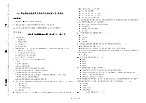 2022年食品安全监管员业务能力检测试题B卷 含答案