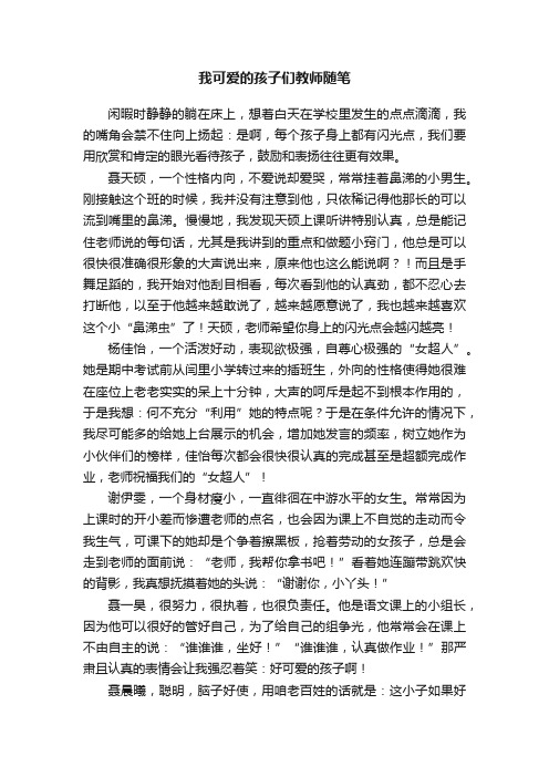 我可爱的孩子们教师随笔