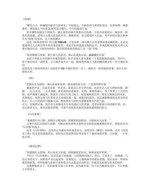 《仙剑奇侠传》背景音乐解析