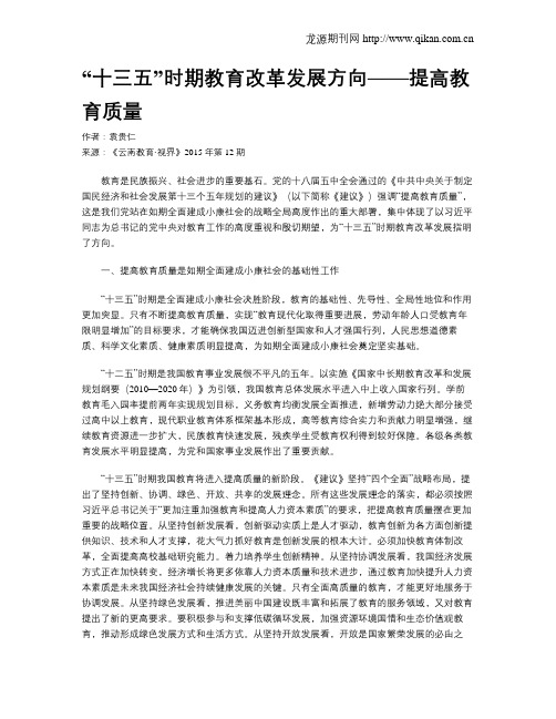 “十三五”时期教育改革发展方向——提高教育质量