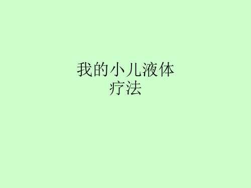 我的小儿液体疗法