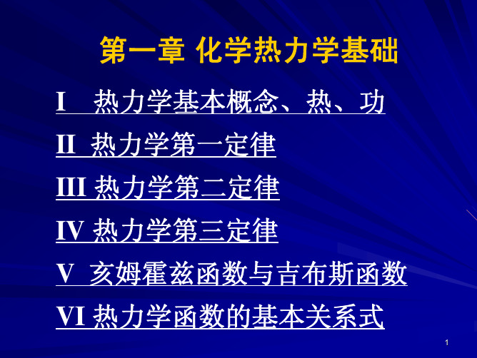 [理学]大连理工大学物理化学课件化学热力学基础