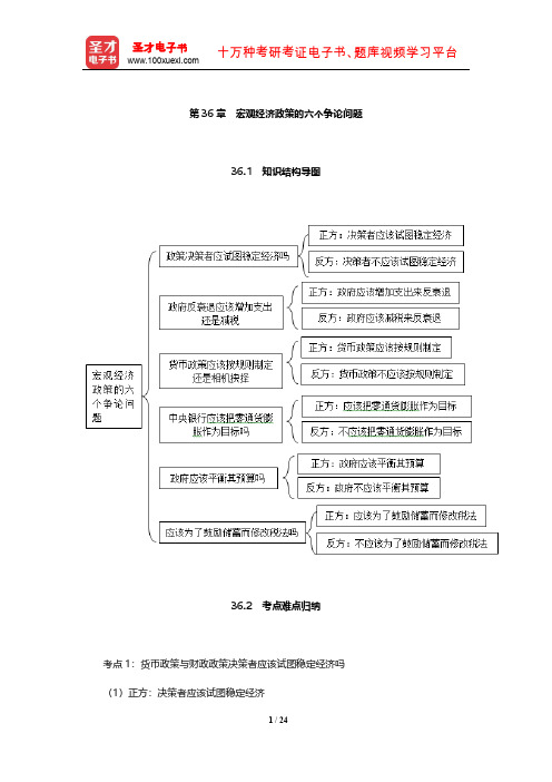 曼昆《经济学原理(宏观经济学分册)》考点归纳及习题(宏观经济政策的六个争论问题)【圣才出品】