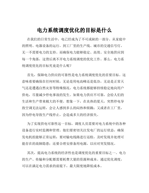 电力系统调度优化的目标是什么