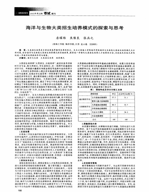 海洋与生物大类招生培养模式的探索与思考