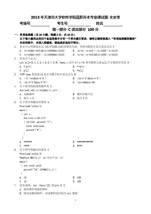 2013年软件学院专业课试题-文史类(answer)