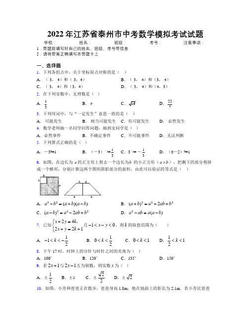 2022年江苏省泰州市中考数学模拟考试试题附解析