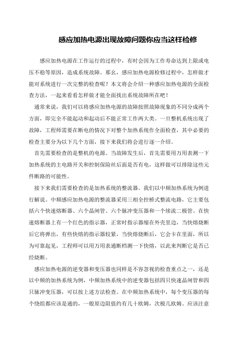 感应加热电源出现故障问题你应当这样检修