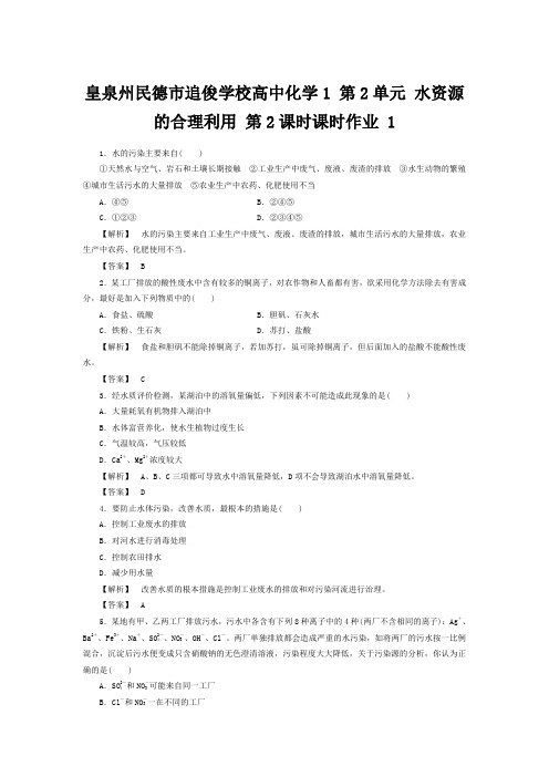 追俊学校高中化学1 第2单元 水资源的合理利用 第2课时课时作业