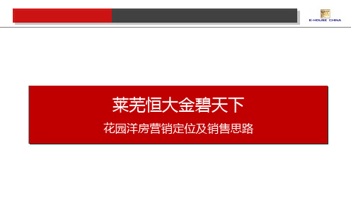 莱芜恒大金碧天下花园洋房营销定位及销售思路0918