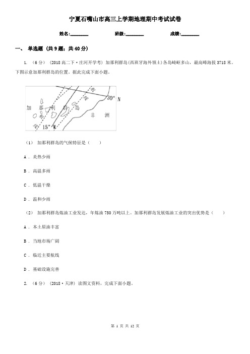 宁夏石嘴山市高三上学期地理期中考试试卷