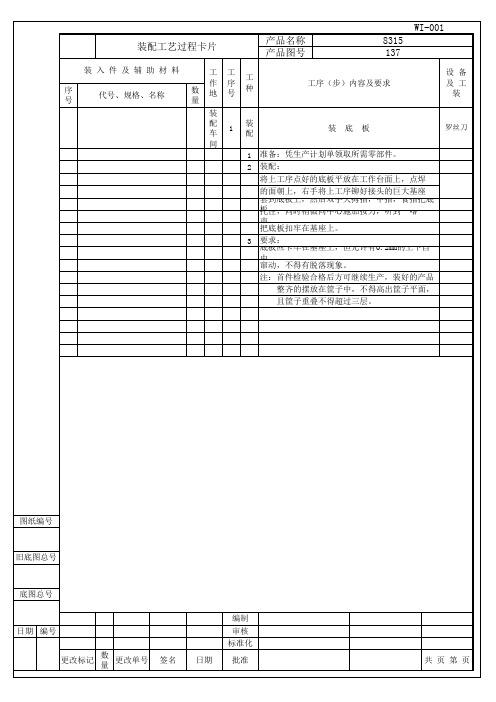 装配工艺过程卡片