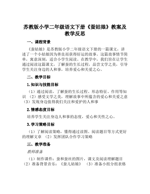 苏教版小学二年级语文下册《蚕姑娘》教案及教学反思