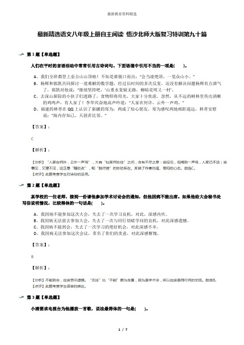 最新精选语文八年级上册自主阅读 悟沙北师大版复习特训第九十篇