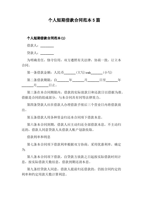 个人短期借款合同范本5篇