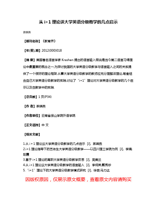 从i+1理论谈大学英语分级教学的几点启示