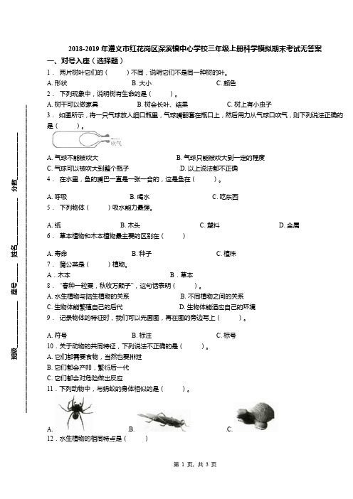 2018-2019年遵义市红花岗区深溪镇中心学校三年级上册科学模拟期末考试无答案