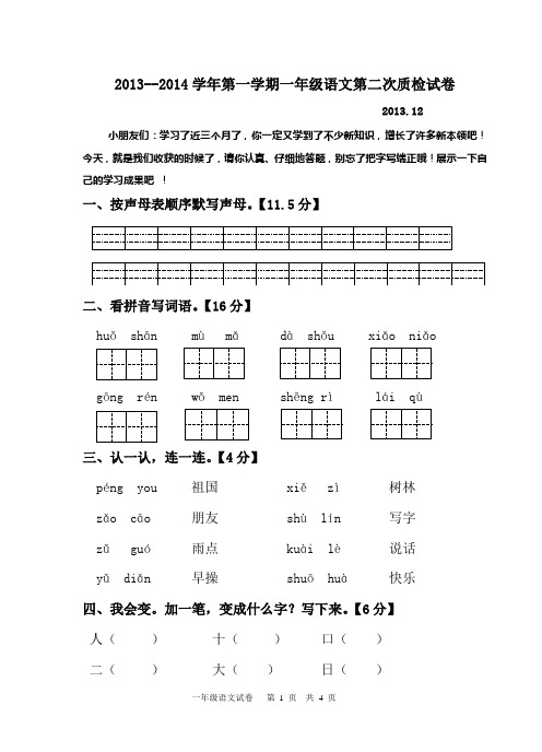 2013--2014学年第一学期一年级语文第二次质检试卷